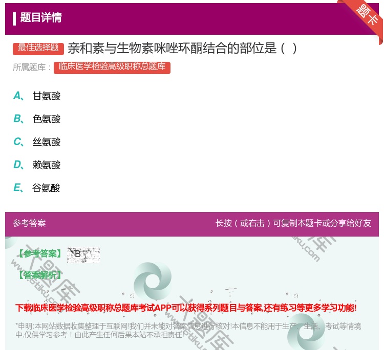 答案:亲和素与生物素咪唑环酮结合的部位是...