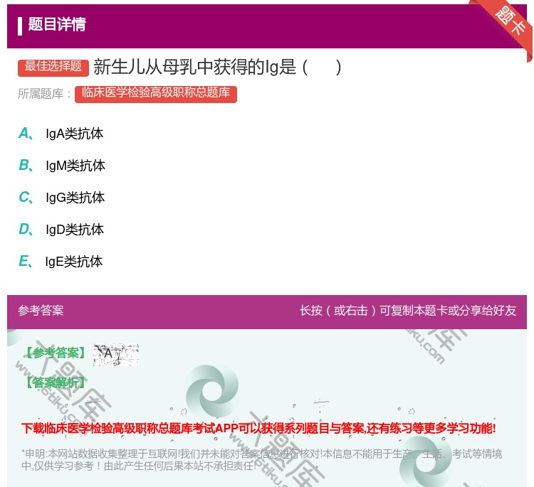 答案:新生儿从母乳中获得的Ig是...