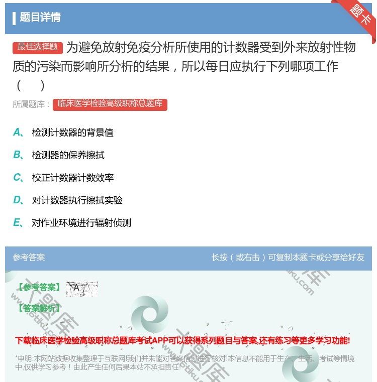 答案:为避免放射免疫分析所使用的计数器受到外来放射性物质的污染而影...