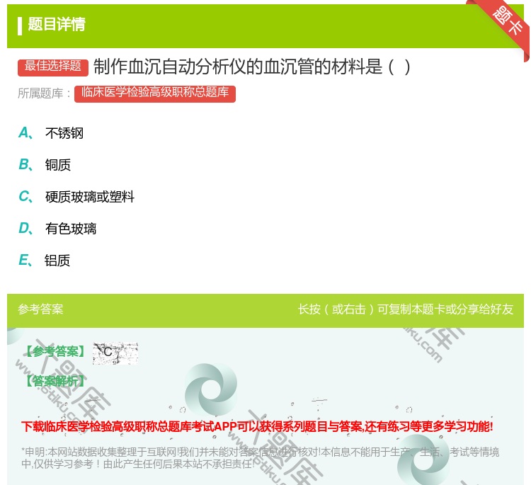 答案:制作血沉自动分析仪的血沉管的材料是...