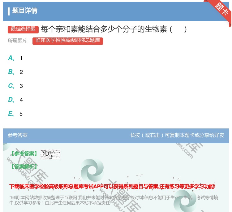 答案:每个亲和素能结合多少个分子的生物素...