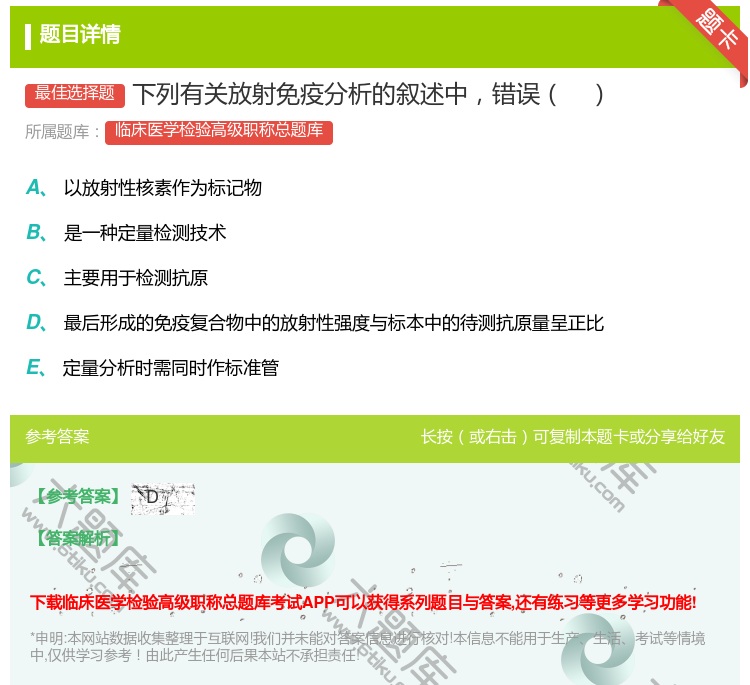 答案:下列有关放射免疫分析的叙述中错误...