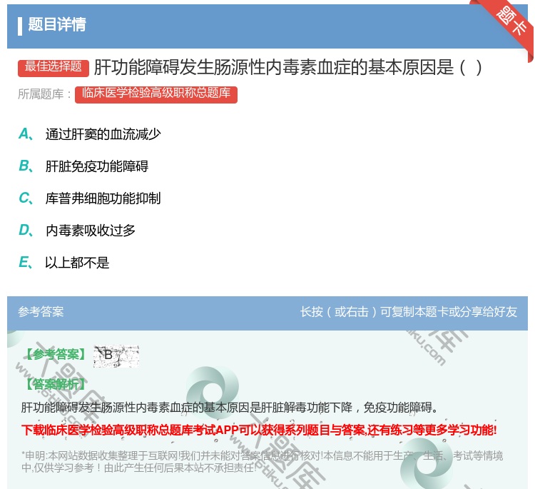 答案:肝功能障碍发生肠源性内毒素血症的基本原因是...