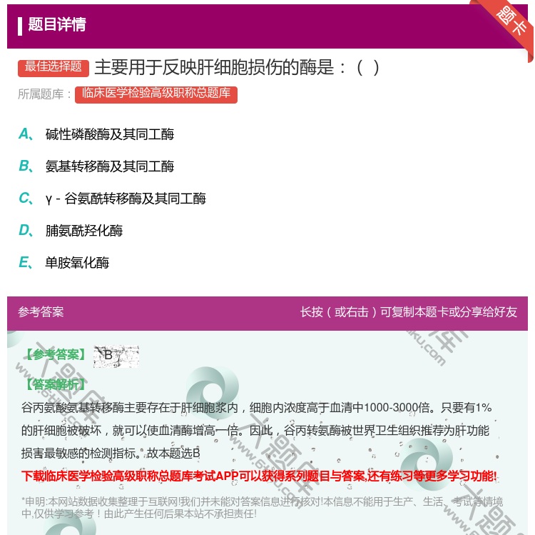 答案:主要用于反映肝细胞损伤的酶是...