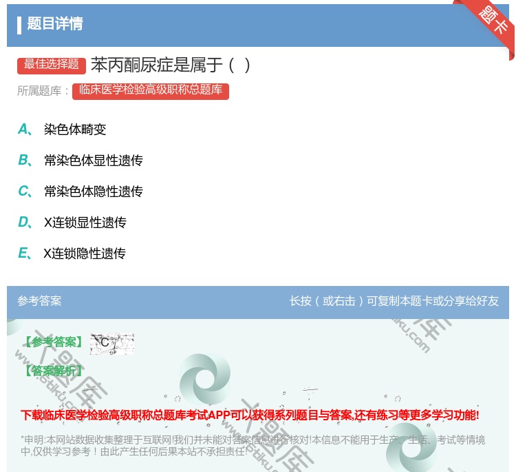 答案:苯丙酮尿症是属于...