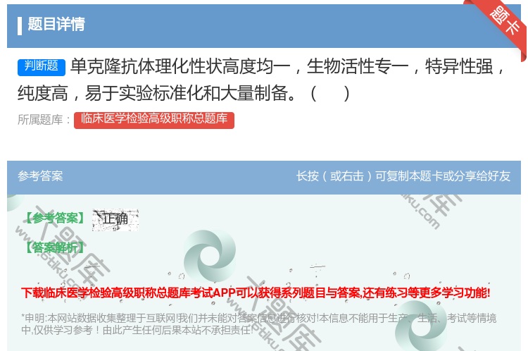 答案:单克隆抗体理化性状高度均一生物活性专一特异性强纯度高易于实验...