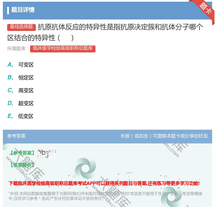 答案:抗原抗体反应的特异性是指抗原决定簇和抗体分子哪个区结合的特异...
