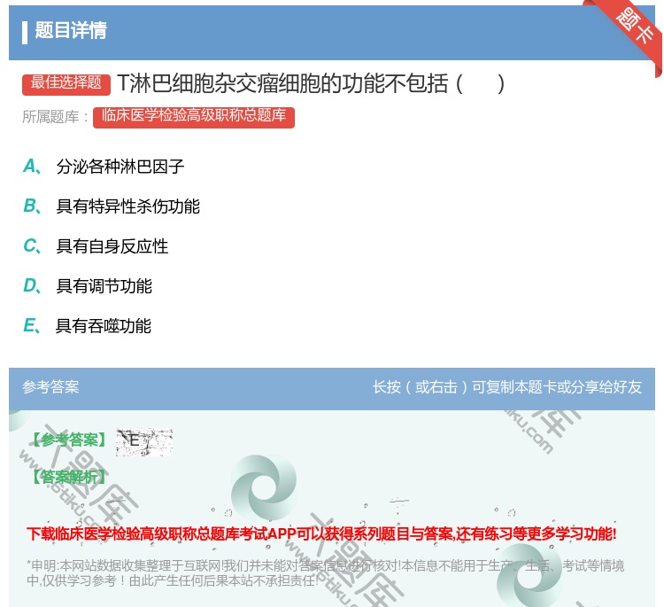 答案:T淋巴细胞杂交瘤细胞的功能不包括...