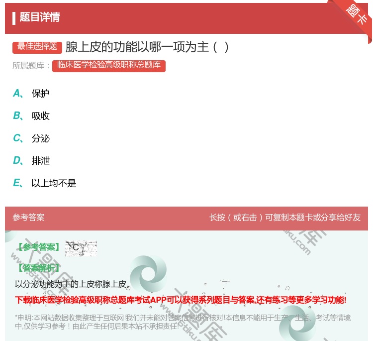 答案:腺上皮的功能以哪一项为主...