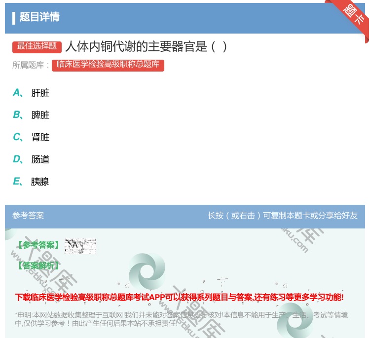 答案:人体内铜代谢的主要器官是...