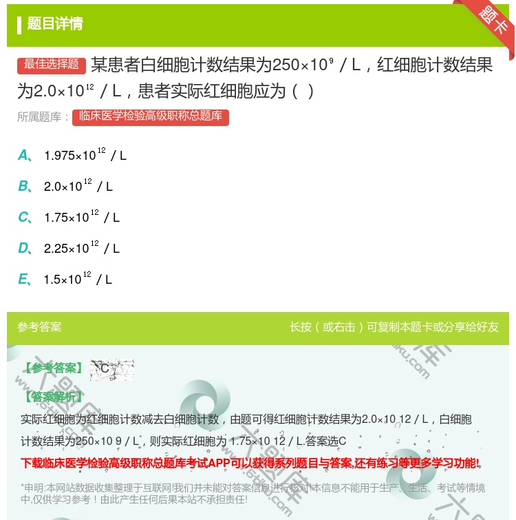 答案:某患者白细胞计数结果为250×10／L红细胞计数结果为2.0...