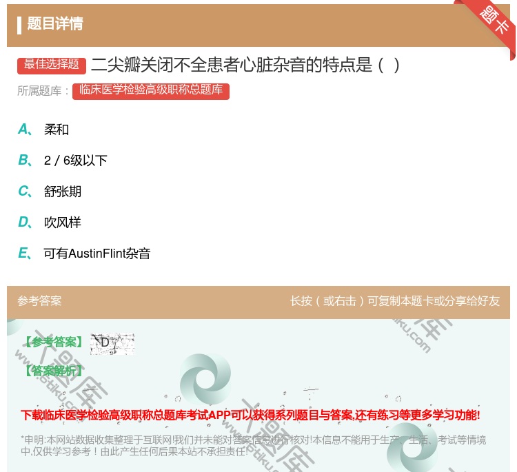 答案:二尖瓣关闭不全患者心脏杂音的特点是...