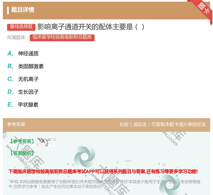 答案:影响离子通道开关的配体主要是...