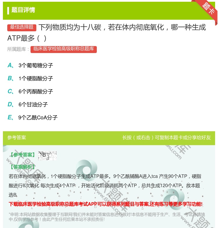 答案:下列物质均为十八碳若在体内彻底氧化哪一种生成ATP最多...