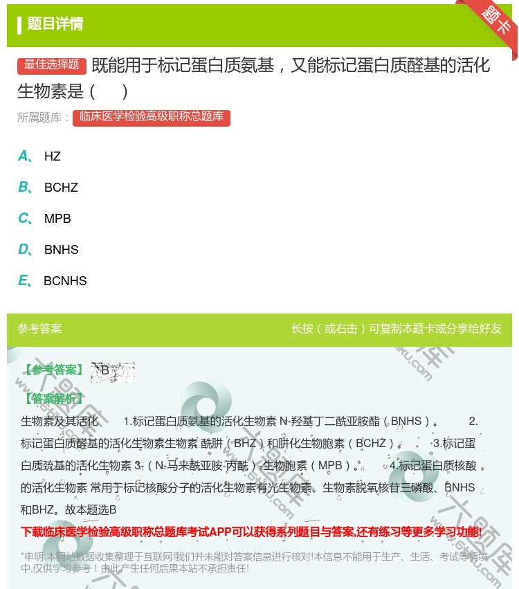 答案:既能用于标记蛋白质氨基又能标记蛋白质醛基的活化生物素是...