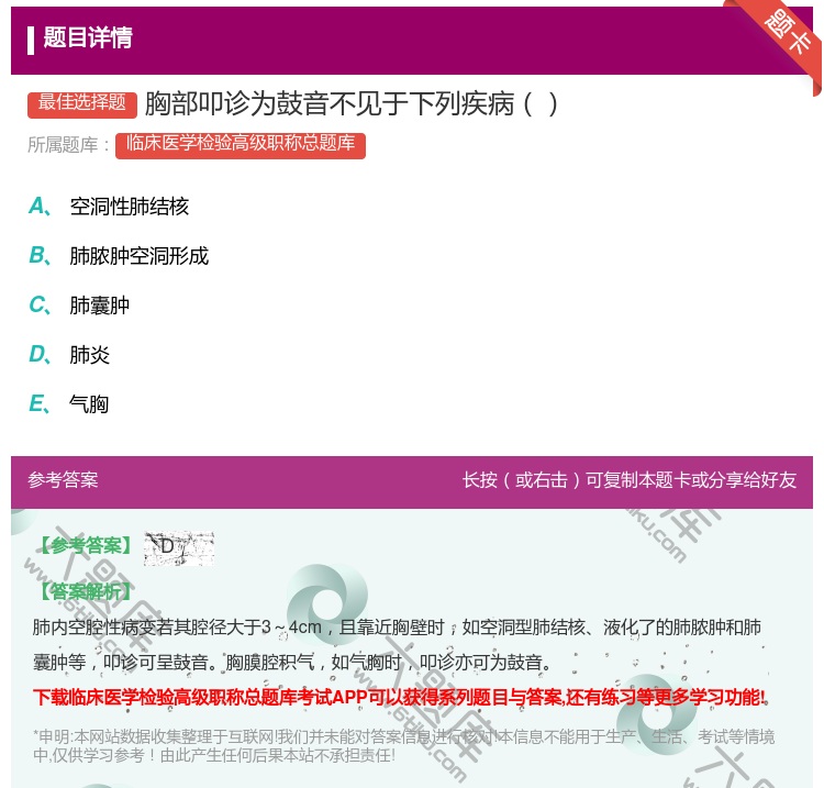 答案:胸部叩诊为鼓音不见于下列疾病...