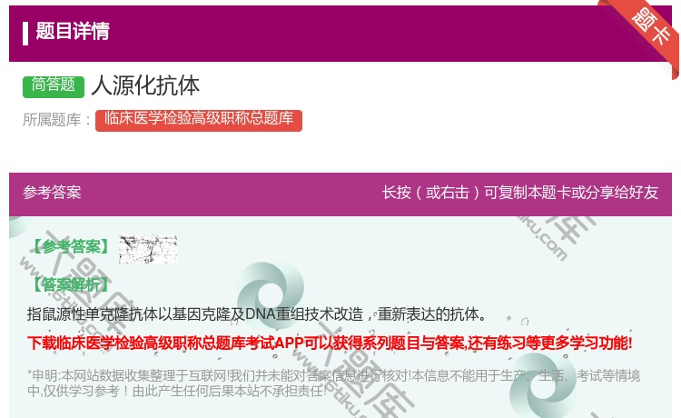 答案:人源化抗体...