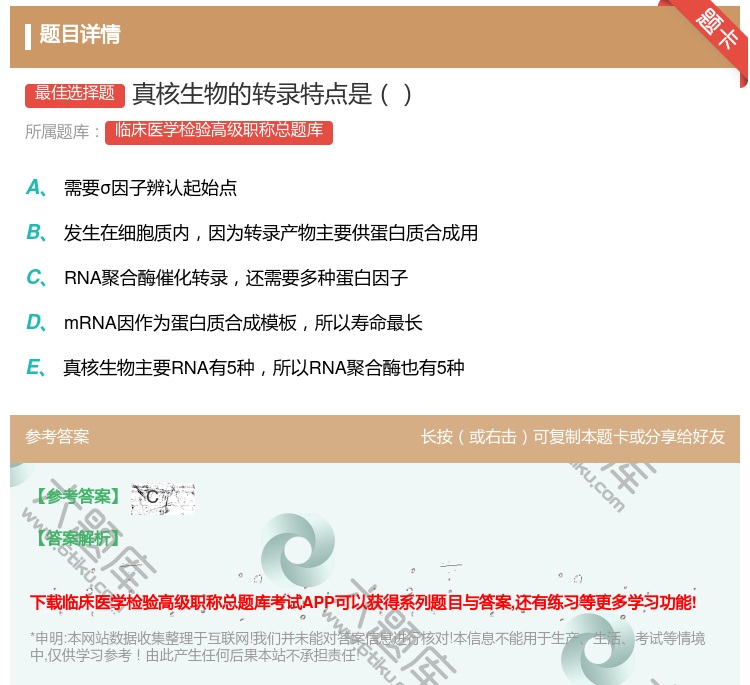 答案:真核生物的转录特点是...