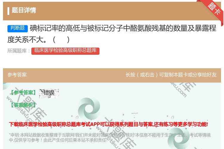 答案:碘标记率的高低与被标记分子中酪氨酸残基的数量及暴露程度关系不...