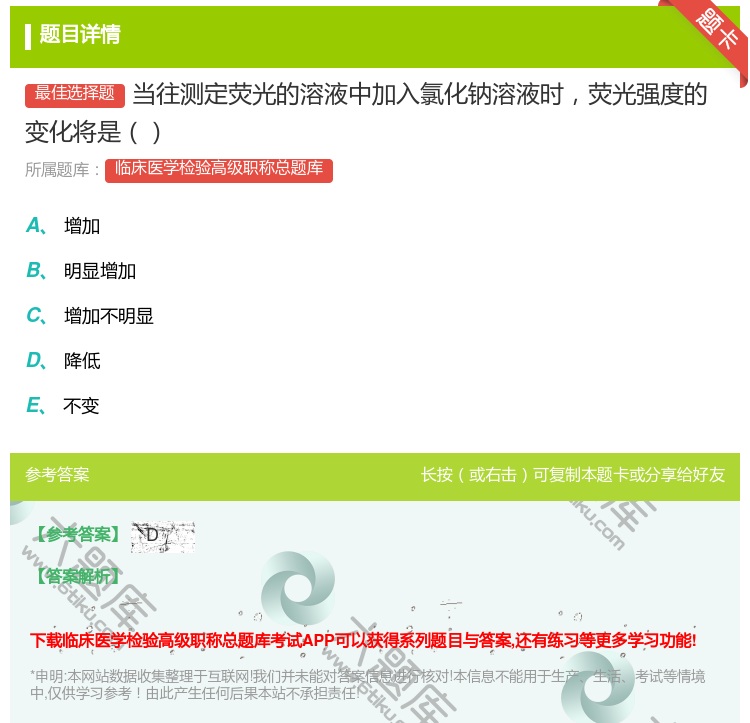 答案:当往测定荧光的溶液中加入氯化钠溶液时荧光强度的变化将是...