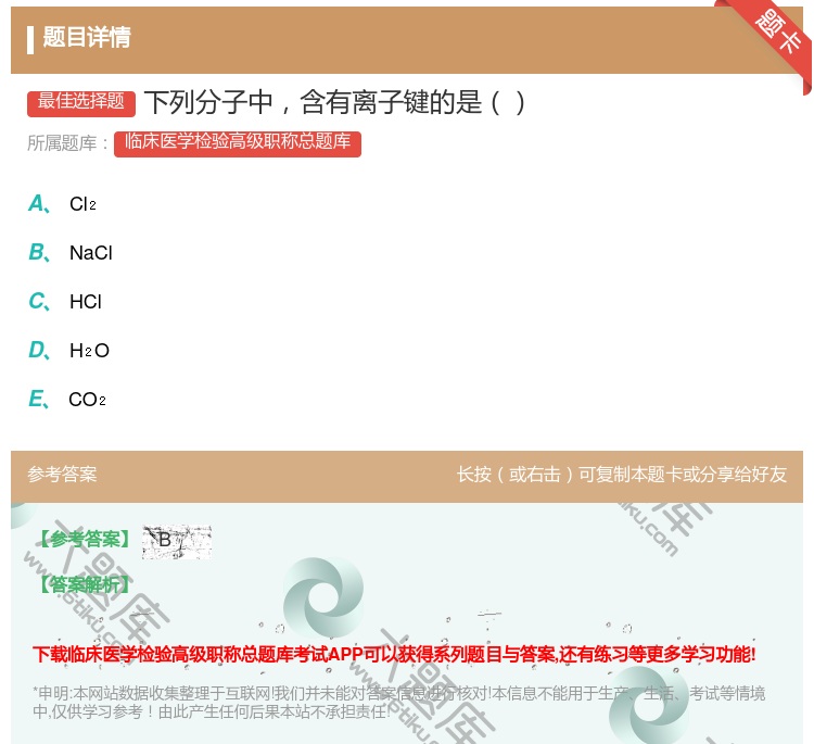 答案:下列分子中含有离子键的是...