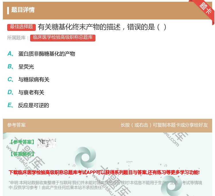 答案:有关糖基化终末产物的描述错误的是...