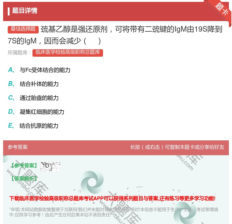 答案:巯基乙醇是强还原剂可将带有二巯键的IgM由19S降到7S的I...