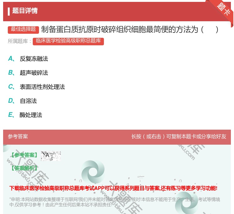 答案:制备蛋白质抗原时破碎组织细胞最简便的方法为...