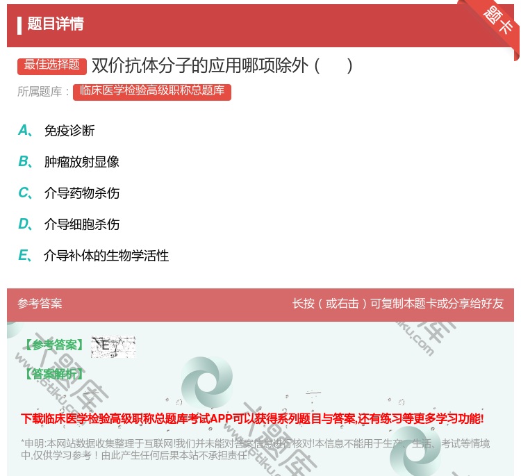 答案:双价抗体分子的应用哪项除外...