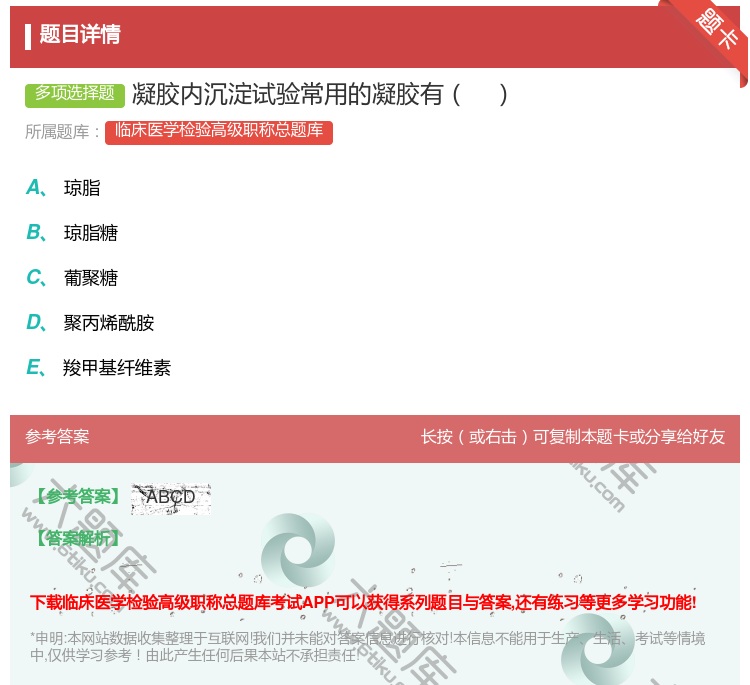答案:凝胶内沉淀试验常用的凝胶有...