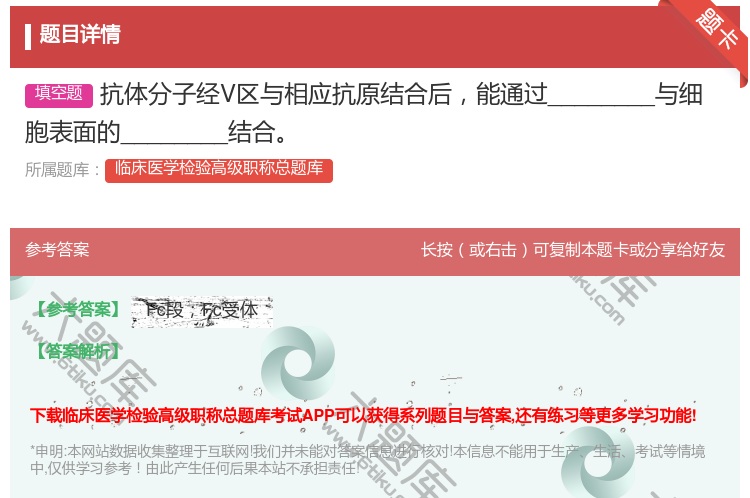 答案:抗体分子经V区与相应抗原结合后能通过________与细胞表...