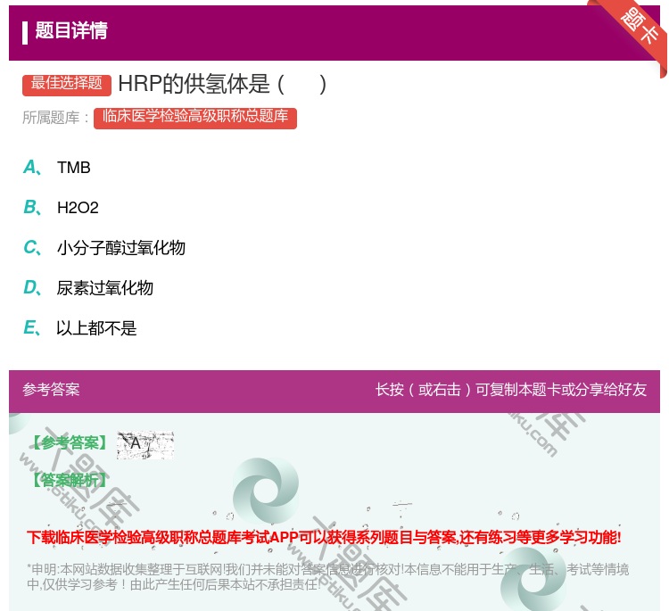 答案:HRP的供氢体是...