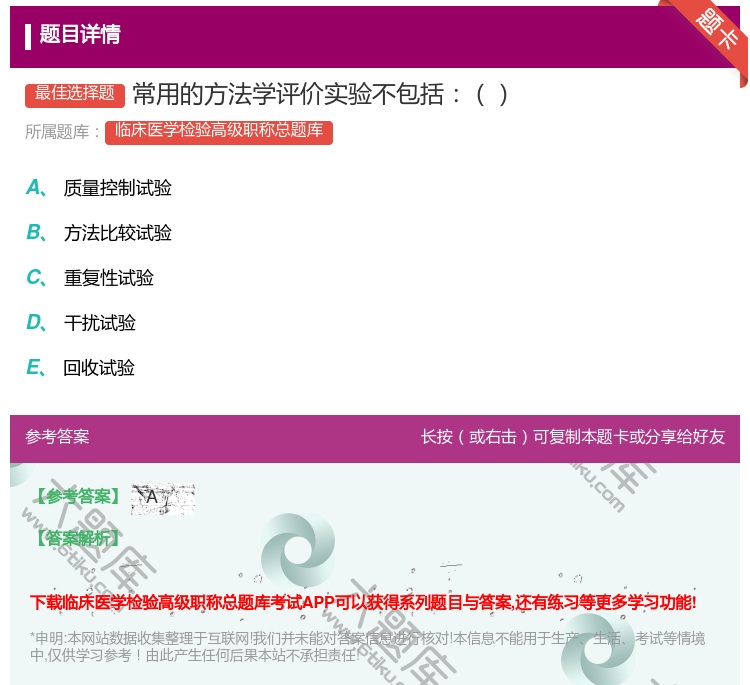 答案:常用的方法学评价实验不包括...