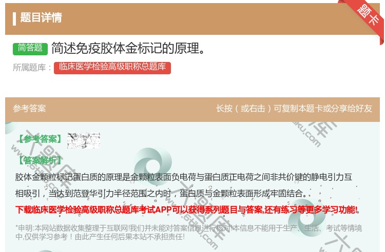 答案:简述免疫胶体金标记的原理...