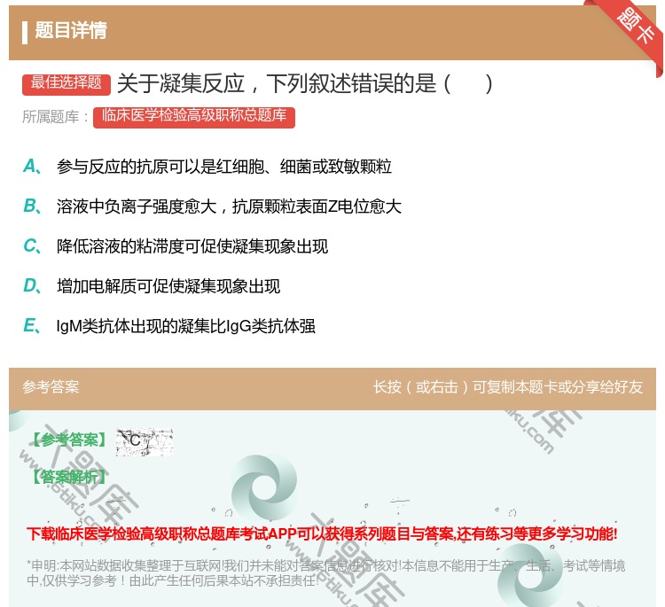 答案:关于凝集反应下列叙述错误的是...