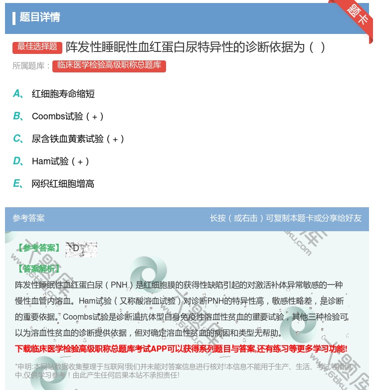 答案:阵发性睡眠性血红蛋白尿特异性的诊断依据为...