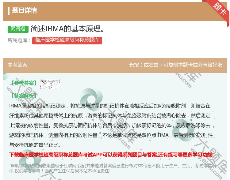 答案:简述IRMA的基本原理...