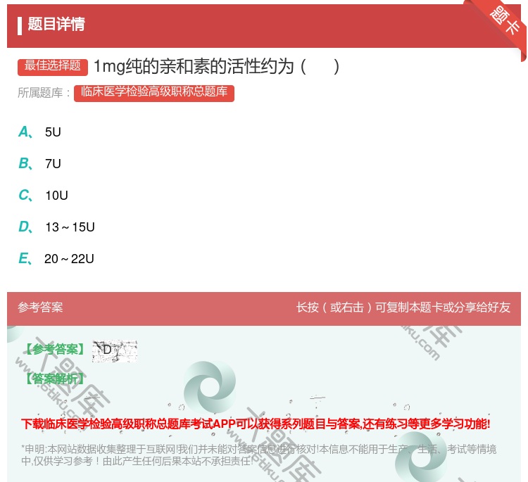 答案:1mg纯的亲和素的活性约为...