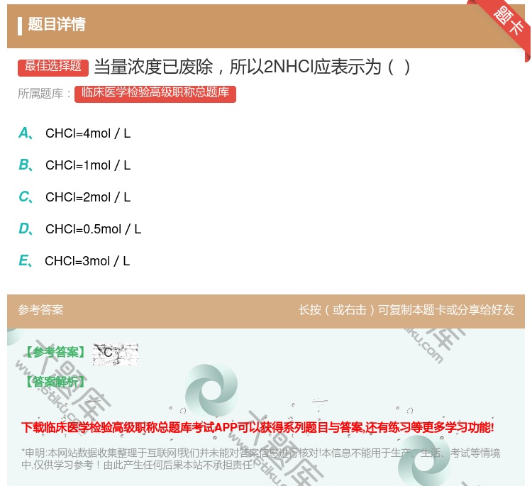 答案:当量浓度已废除所以2NHCl应表示为...