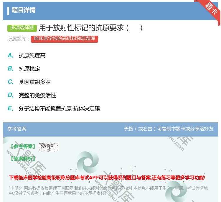 答案:用于放射性标记的抗原要求...