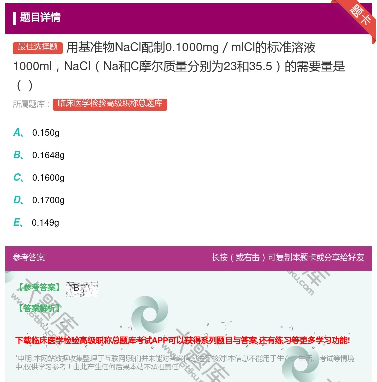 答案:用基准物NaCl配制0.1000mg／mlCl的标准溶液10...