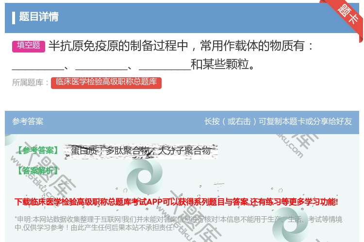 答案:半抗原免疫原的制备过程中常用作载体的物质有_________...