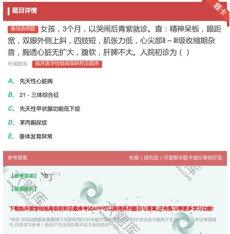 答案:女孩3个月以哭闹后青紫就诊查精神呆板眼距宽双眼外侧上斜四肢短...