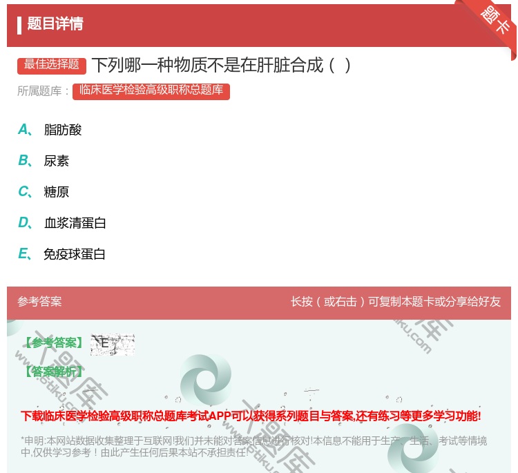答案:下列哪一种物质不是在肝脏合成...
