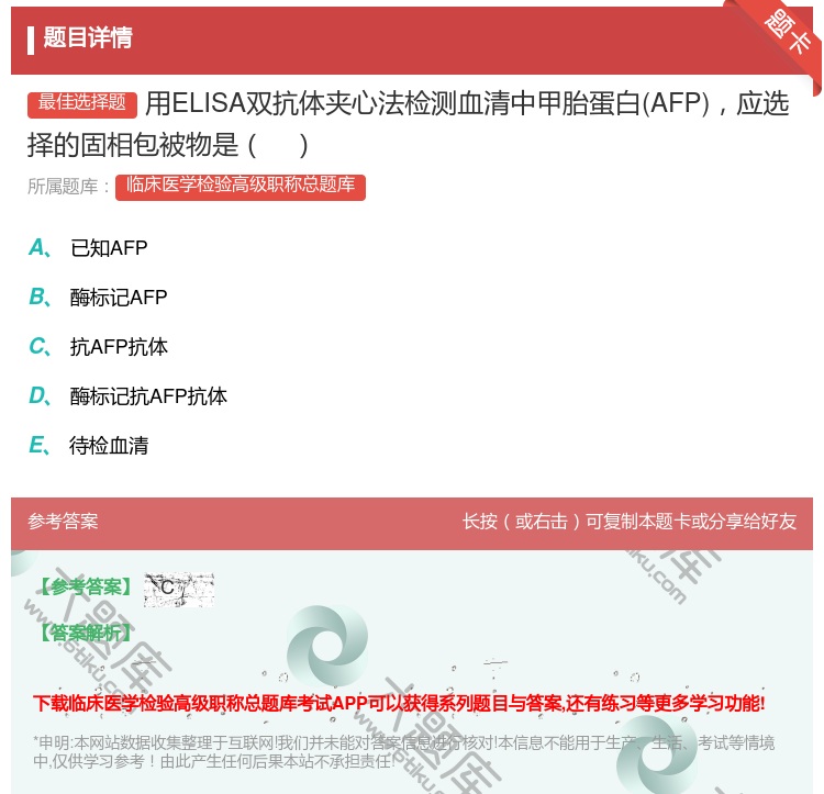 答案:用ELISA双抗体夹心法检测血清中甲胎蛋白AFP应选择的固相...