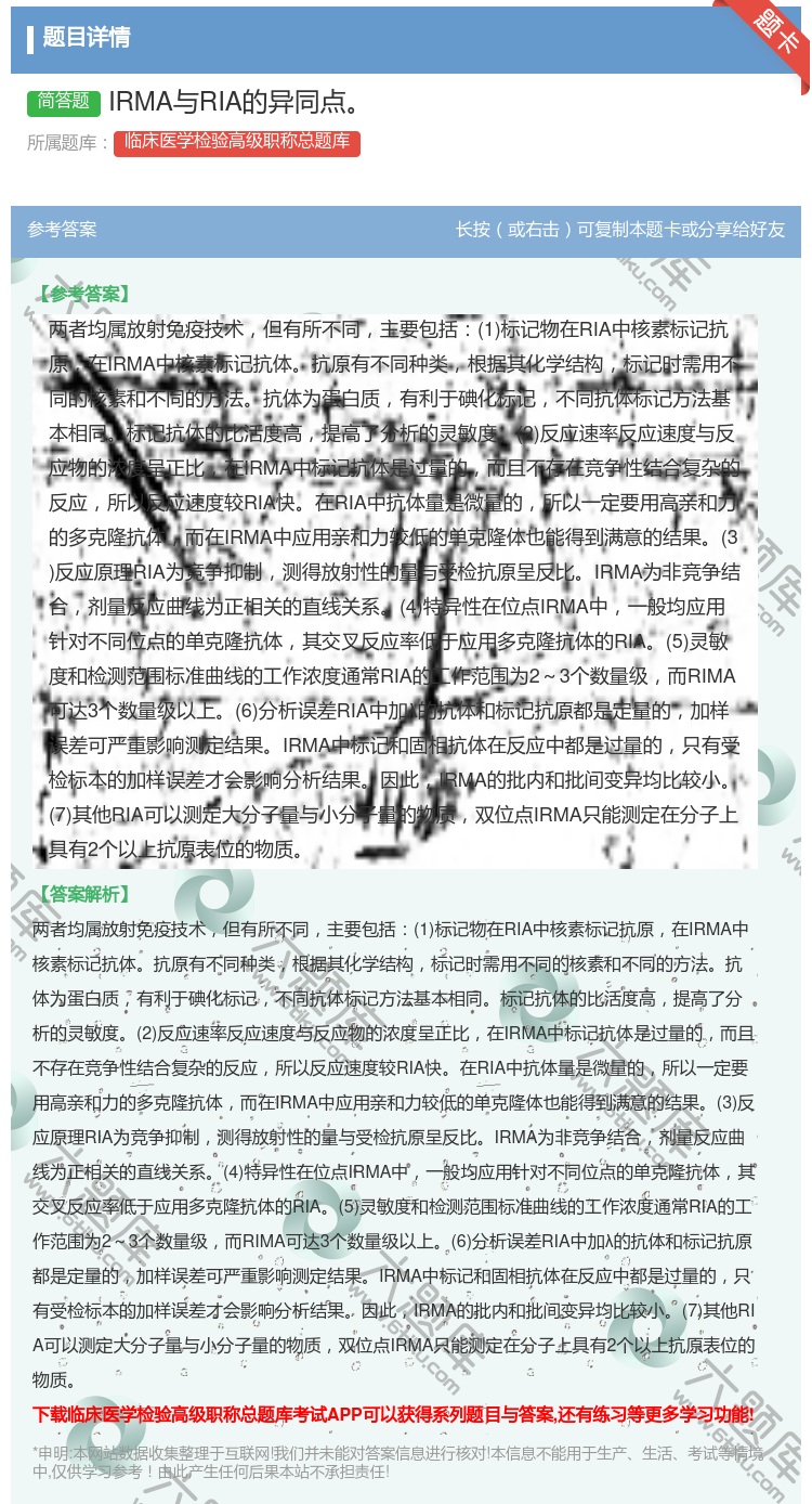 答案:IRMA与RIA的异同点...