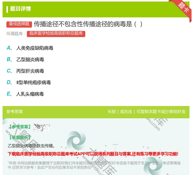 答案:传播途径不包含性传播途径的病毒是...