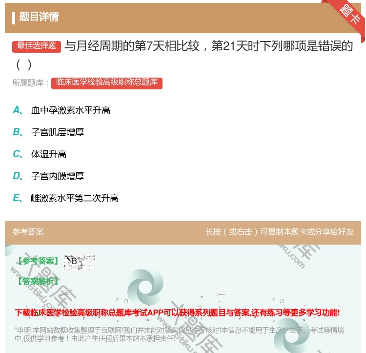 答案:与月经周期的第7天相比较第21天时下列哪项是错误的...