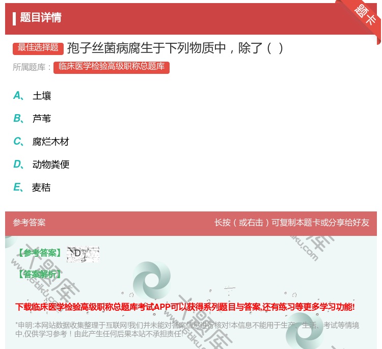 答案:孢子丝菌病腐生于下列物质中除了...