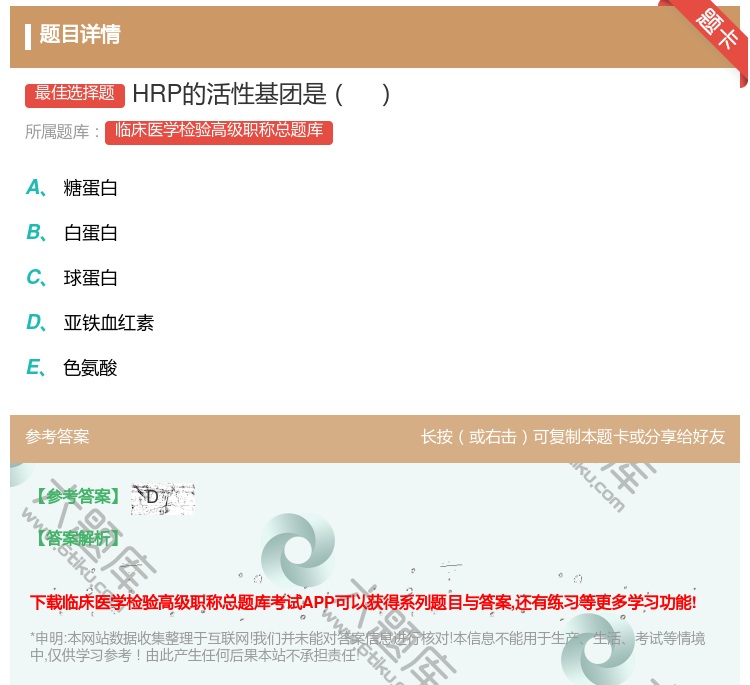 答案:HRP的活性基团是...
